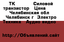 ТК235-50-1-2 Силовой транзистор › Цена ­ 250 - Челябинская обл., Челябинск г. Электро-Техника » Аудио-видео   